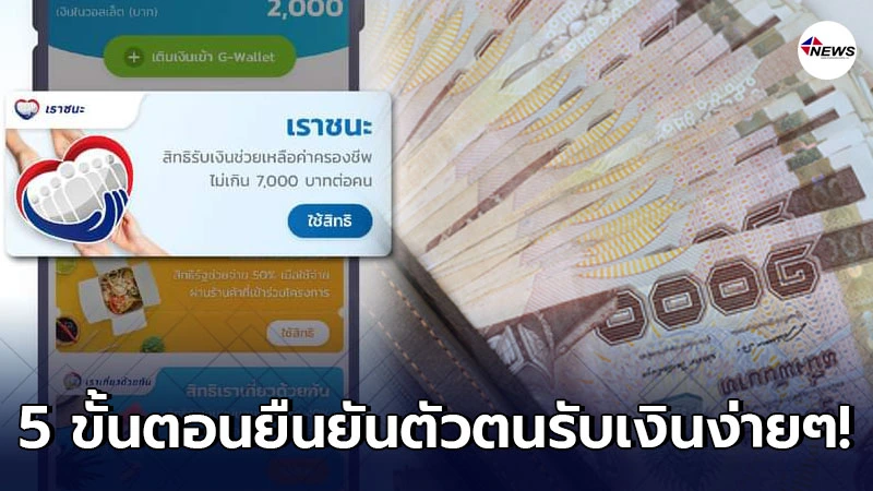 ปุ่ม เราชนะ ถูกเพิ่มแล้วใน เป๋าตัง เปิด 5 ขั้นตอนง่ายๆ ยืนยันตัวตน ปุ่ม เราชนะ ถูกเพิ่มแล้วใน เป๋าตัง เปิด 5 ขั้นตอนง่ายๆ ยืนยันตัวตน