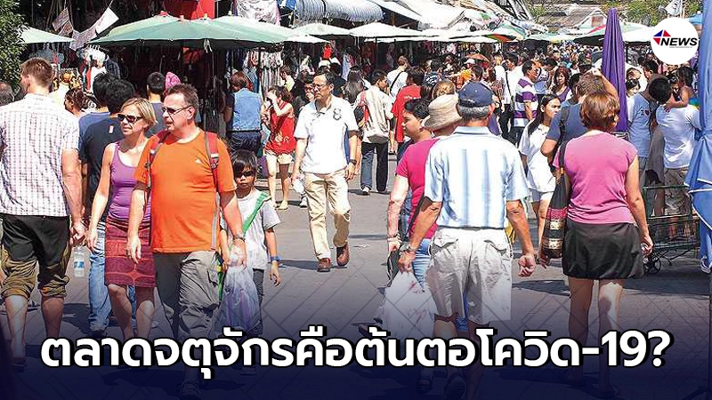 สื่อเดนมาร์กเล่นแรง ตีข่าว"ตลาดจตุจักร" อาจเป็นต้นตอแพร่เชื้อโควิด-19
