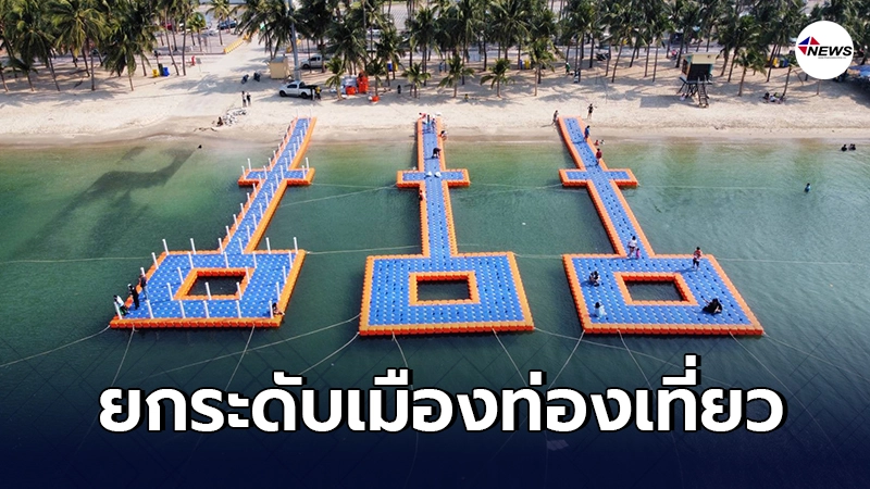 บางแสน ปรับโฉมใหม่ติดตั้ง "ทุ่นลอยน้ำ" ให้คนมาเที่ยวใกล้ชิดทะเลมากขึ้น บางแสน ปรับโฉมใหม่ติดตั้ง "ทุ่นลอยน้ำ" ให้คนมาเที่ยวใกล้ชิดทะเลมากขึ้น