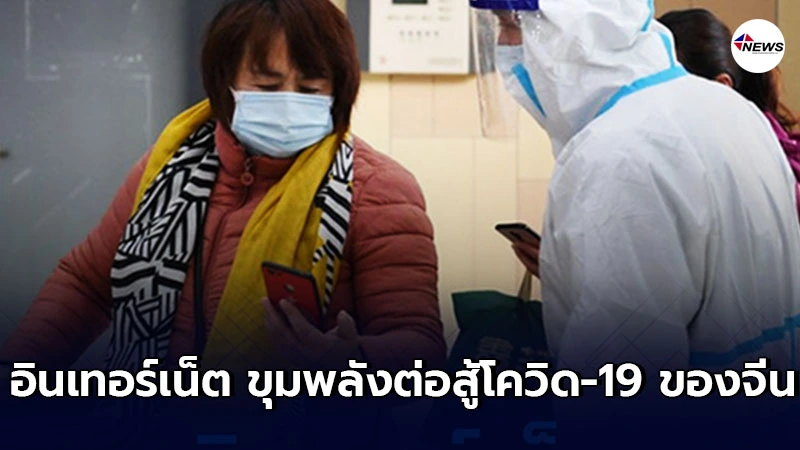 อินเทอร์เน็ต บทบาทสำคัญในการต่อสู้กับการแพร่ระบาดโรคโควิด-19 ของจีน อินเทอร์เน็ต บทบาทสำคัญในการต่อสู้กับการแพร่ระบาดโรคโควิด-19 ของจีน