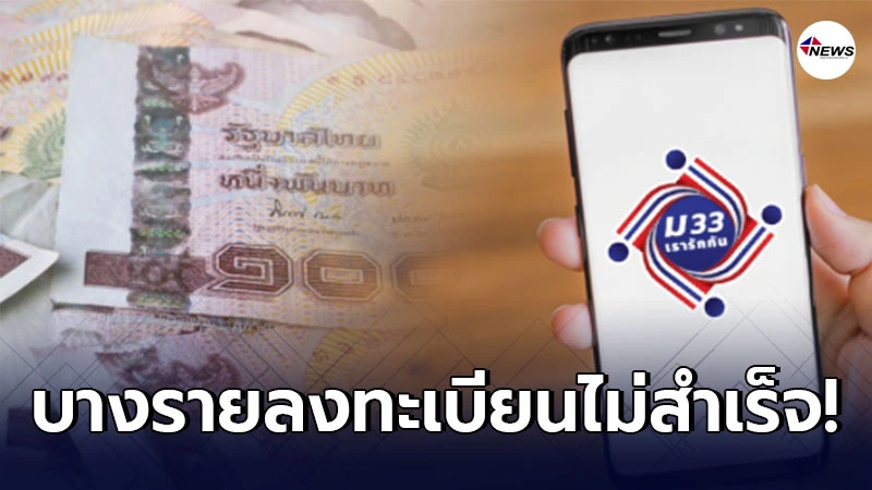 ลงทะเบียน ม.33เรารักกัน พบปัญหา แนะยื่นทบทวนสิทธิ 15-28 มี.ค.64
