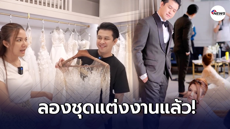 จ๊ะ อาร์สยาม ควง แจ๊ค ธนพล ลองชุดแต่งงาน ฉลองวันวาเลนไทน์ จ๊ะ อาร์สยาม ควง แจ๊ค ธนพล ลองชุดแต่งงาน ฉลองวันวาเลนไทน์