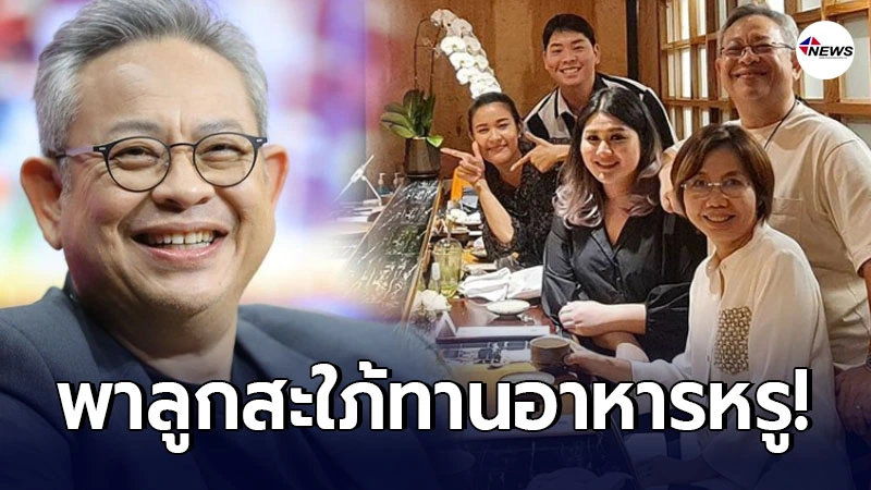 ซูโม่กิ๊ก พาลูกสะใภ้ เปา เปาวลี ทานดินเนอร์อาหารหรู พร้อมหน้าครอบครัว