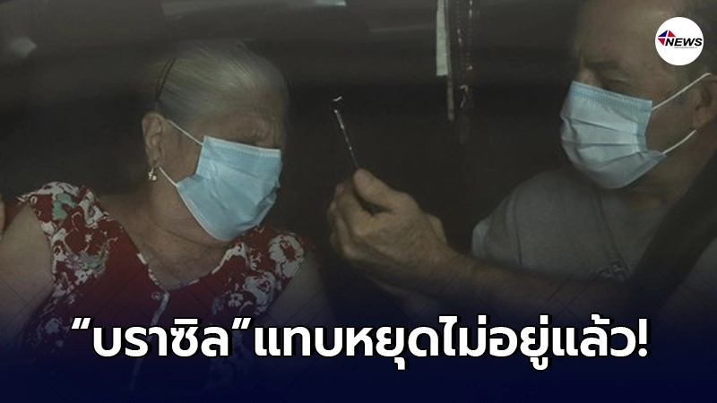 ยอดผู้ป่วยโควิด-19 "บราซิล" แทบหยุดไม่อยู่ ล่าสุด ทำลาสถิติแล้ว