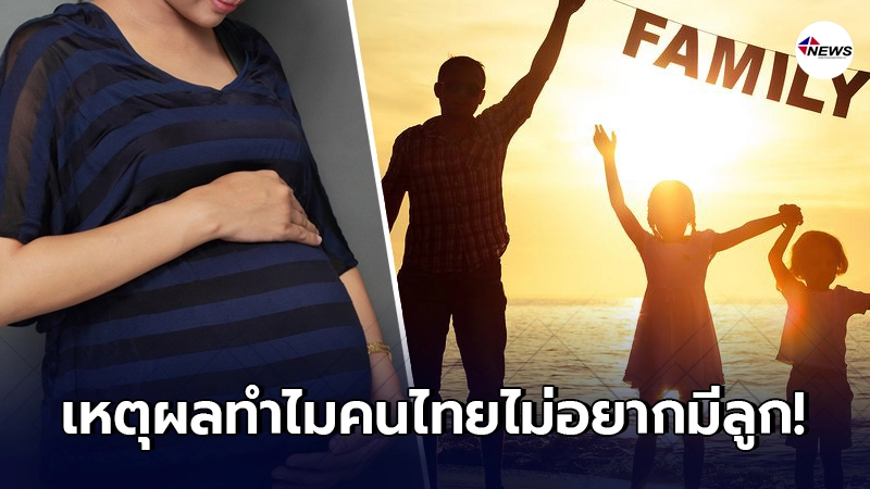 จากปากหมอ เผยเหตุผล ทำไมคนไทย "ไม่อยากมีลูก"