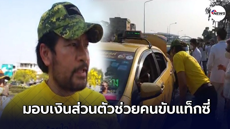 บิณฑ์ บรรลือฤทธิ์ แจกเงินส่วนตัว 2 แสน ช่วยคนขับแท็กซี่บรรเทาพิษโควิด