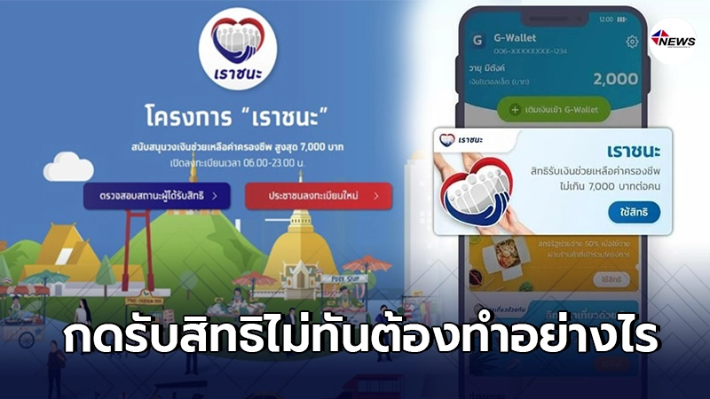 หากกดยืนยันรับสิทธิ "เราชนะ" ผ่านแอป "เป๋าตัง" ไม่ทัน ต้องทำอย่างไร หากกดยืนยันรับสิทธิ "เราชนะ" ผ่านแอป "เป๋าตัง" ไม่ทัน ต้องทำอย่างไร