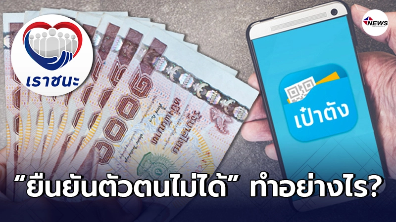 "เราชนะ" ได้รับสิทธิ์ แต่ยืนยันตัวตนใน "เป๋าตัง" ไม่ได้ ต้องทำอย่างไร