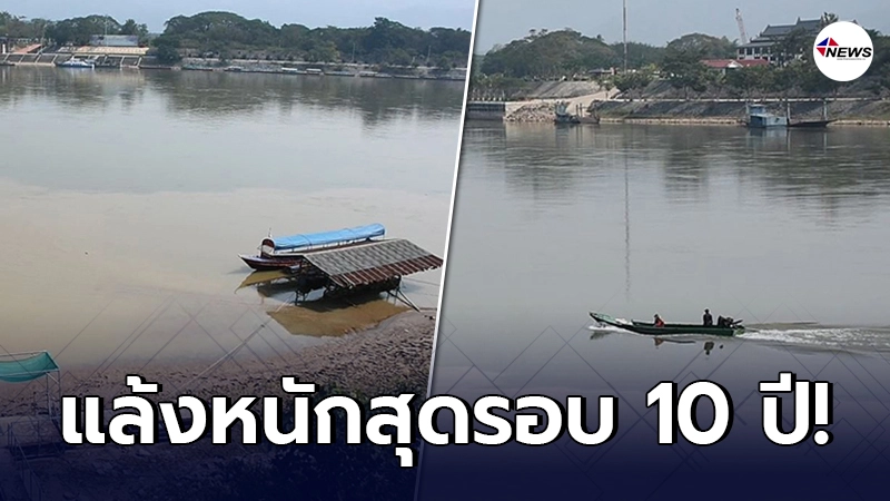 เปิดภาพ แม่น้ำโขง แล้งหนักสุดรอบ 10 ปี เหลือแค่ 1 เมตร