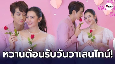 หวานรับวาเลนไทน์ แฟชั่นคู่จิ้นรักต่างวัย เบลล่า-กองทัพ ปล่อยเคมีรัวๆอุ่นเครื่อง
