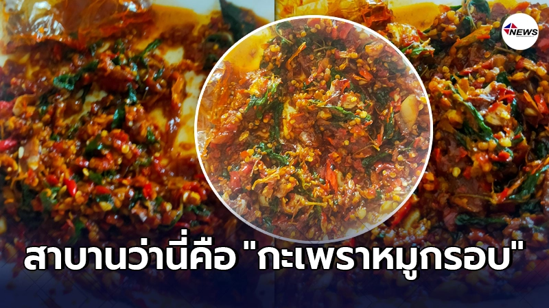 ลูกค้าสาวอ้าปากค้าง สั่ง กะเพราหมูกรอบ มากินที่บ้าน