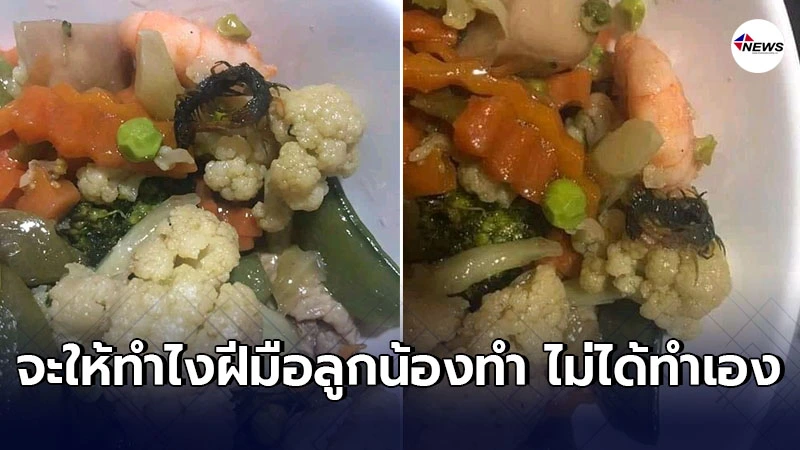 ลูกค้าโวยสั่งผัดผักเจอตะขาบตัวใหญ่ เเจ้งทางร้านโดนเจ้าของขึ้นเสียงใส่ ลูกค้าโวยสั่งผัดผักเจอตะขาบตัวใหญ่ เเจ้งทางร้านโดนเจ้าของขึ้นเสียงใส่