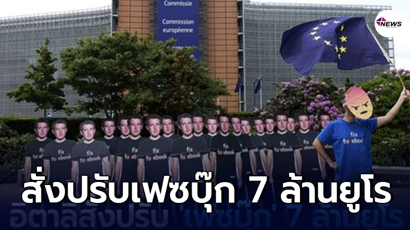 อิตาลีสั่งปรับเฟซบุ๊ก 7 ล้านยูโร เหตุนำข้อมูลสมาชิกไปใช้ไม่เหมาะสม อิตาลีสั่งปรับเฟซบุ๊ก 7 ล้านยูโร เหตุนำข้อมูลสมาชิกไปใช้ไม่เหมาะสม