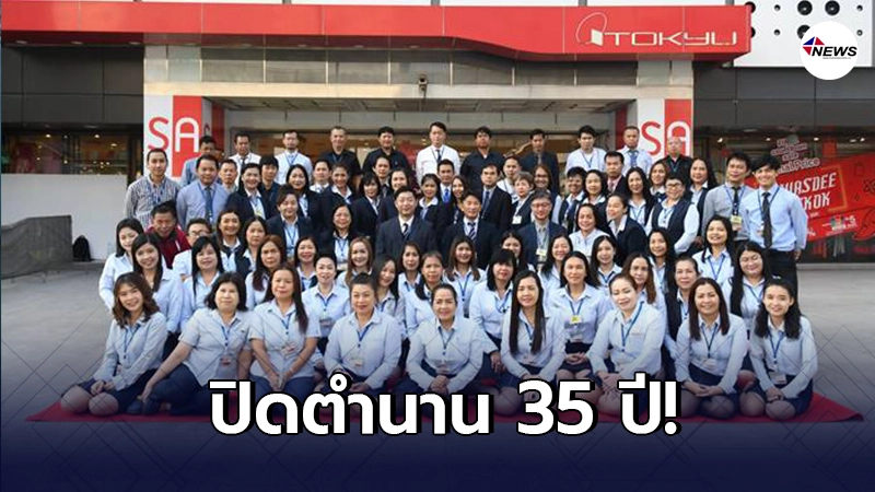 พนักงาน-ผู้บริหาร โตคิว MBK ถ่ายรูปหมู่ ปิดตำนาน 35 ปี พนักงาน-ผู้บริหาร โตคิว MBK ถ่ายรูปหมู่ ปิดตำนาน 35 ปี