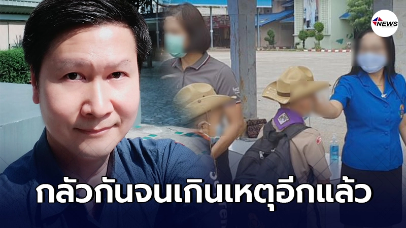 ดร.เจษฎาซัดกลัวกันจนเกินเหตุ กรณีแม่สอดสั่งปิดด่วน 15 โรงเรียน ดร.เจษฎาซัดกลัวกันจนเกินเหตุ กรณีแม่สอดสั่งปิดด่วน 15 โรงเรียน