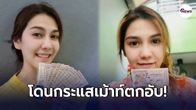 พันซ์ วรกาญจน์ เปิดใจโดนกระแสเมาท์แรงตกอับ มาขายลอตเตอรี่ พันซ์ วรกาญจน์ เปิดใจโดนกระแสเมาท์แรงตกอับ มาขายลอตเตอรี่