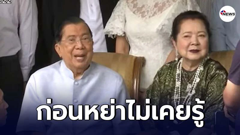 คุณหญิงหลุยส์ ฟาดกลับ พล.อ. ชวลิต แฉสิ้นเหตุปิดฉากชีวิตคู่ 51 ปี คุณหญิงหลุยส์ ฟาดกลับ พล.อ. ชวลิต แฉสิ้นเหตุปิดฉากชีวิตคู่ 51 ปี
