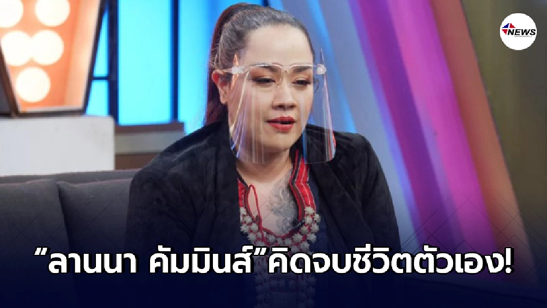 "ลานนา คัมมินส์"โดนล้ออ้วนจนกลายเป็นปม ออกจากวงการ คิดจบชีวิตตัวเอง