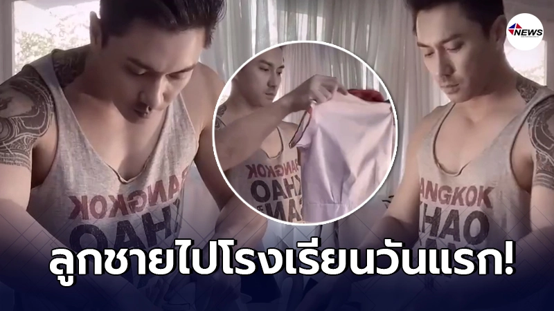 เอ พศิน ทำหน้าที่พ่อที่ดีให้ลูกชาย น้องเลโก้ ไปโรงเรียนวันแรก เอ พศิน ทำหน้าที่พ่อที่ดีให้ลูกชาย น้องเลโก้ ไปโรงเรียนวันแรก