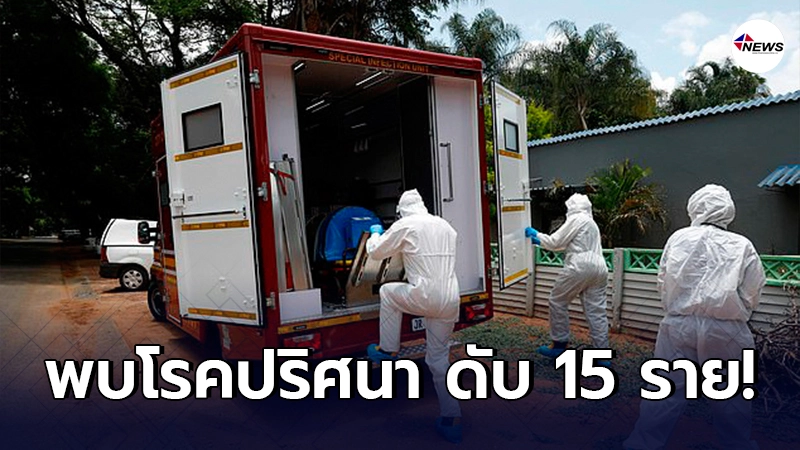 ทั่วโลกแตกตื่น แทนซาเนียพบโรคระบาดปริศนา ทำคนอาเจียนเป็นเลือด ดับ 15 ราย