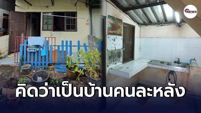 รีโนเวท บ้านมือสอง สภาพเหมือนบ้านร้าง ให้กลายเป็นบ้านใหม่เพียง 22วัน