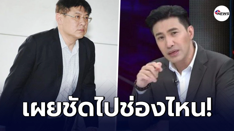 คอนเฟิร์มแน่นอนแล้ว "สรยุทธ" จะไปช่องไหน หลังถูกปล่อยตัว คอนเฟิร์มแน่นอนแล้ว "สรยุทธ" จะไปช่องไหน หลังถูกปล่อยตัว