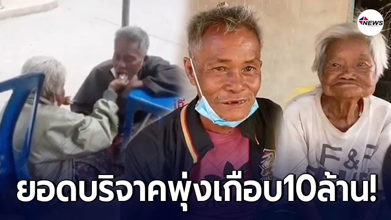 ตา-ยายซึ้งน้ำใจคนไทย ยอดบริจาคเงินพุ่งไม่หยุด ตา-ยายซึ้งน้ำใจคนไทย ยอดบริจาคเงินพุ่งไม่หยุด
