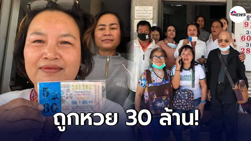 สาวใหญ่ร้อยเอ็ดถูกรางวัลที่ 1 รับเต็มๆ 30 ล้าน สาวใหญ่ร้อยเอ็ดถูกรางวัลที่ 1 รับเต็มๆ 30 ล้าน