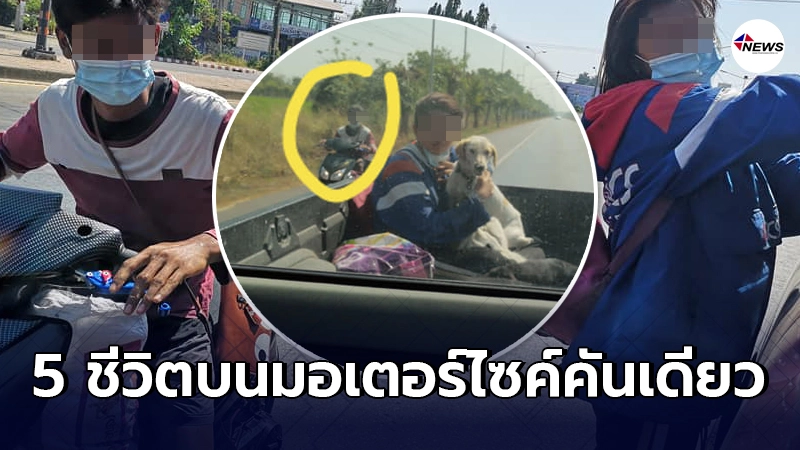 สาวเห็นคู่รักขับรถ จยย. สภาพอิดโรย ลงไปไถ่ถามบนมากันถึง 5 ชีวิต สาวเห็นคู่รักขับรถ จยย. สภาพอิดโรย ลงไปไถ่ถามบนมากันถึง 5 ชีวิต