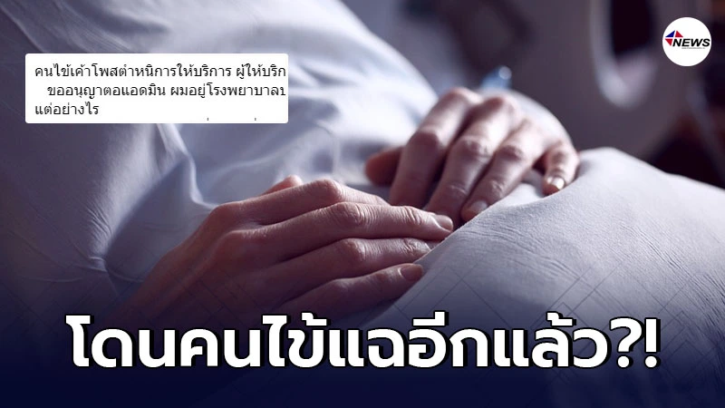 คนไข้หนุ่มเสียความรู้สึกรักษาที่รพ.ดังย่านปทุมธานี แต่ไม่มีใครเต็มใจดู คนไข้หนุ่มเสียความรู้สึกรักษาที่รพ.ดังย่านปทุมธานี แต่ไม่มีใครเต็มใจดู