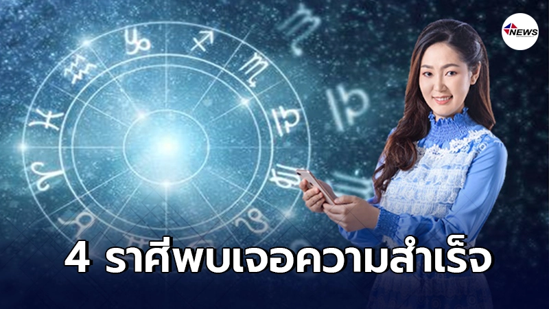 อาจารย์ออย เผย 4 ราศี บุญกุศลจะนำพาให้ชีวิตพบเจอความสำเร็จ สุขสมหวัง อาจารย์ออย เผย 4 ราศี บุญกุศลจะนำพาให้ชีวิตพบเจอความสำเร็จ สุขสมหวัง