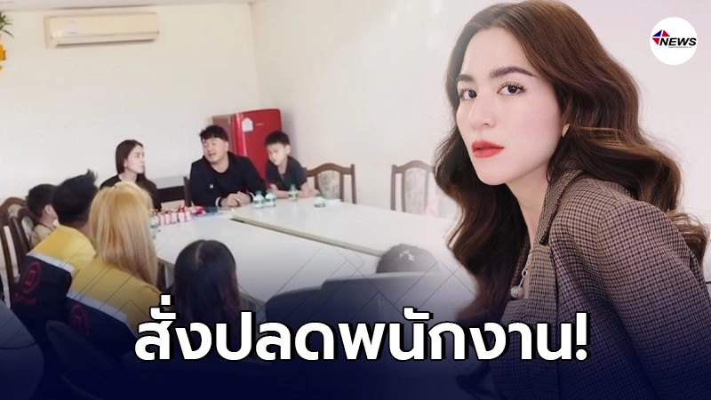 พลอย ชิดจันทร์-สามี จำใจสั่งปลดพนักงาน หลังเพิ่งแจกโบนัสก้อนใหญ่3ล้าน พลอย ชิดจันทร์-สามี จำใจสั่งปลดพนักงาน หลังเพิ่งแจกโบนัสก้อนใหญ่3ล้าน