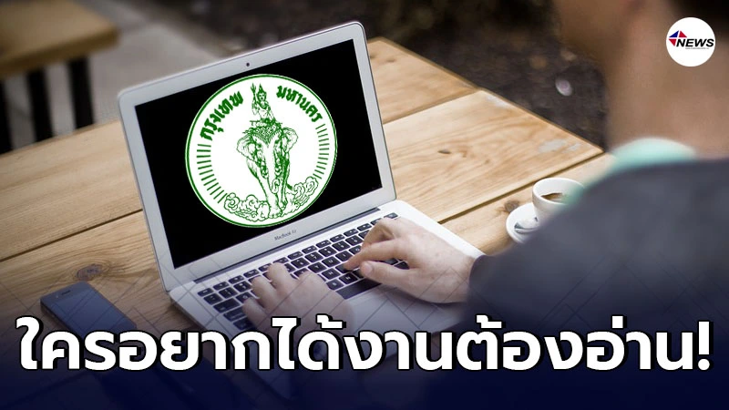 กทม.3 เขต เปิดรับสมัครงานหลายอัตรา ใครสนใจลงทะเบียนออนไลน์ได้เลย กทม.3 เขต เปิดรับสมัครงานหลายอัตรา ใครสนใจลงทะเบียนออนไลน์ได้เลย