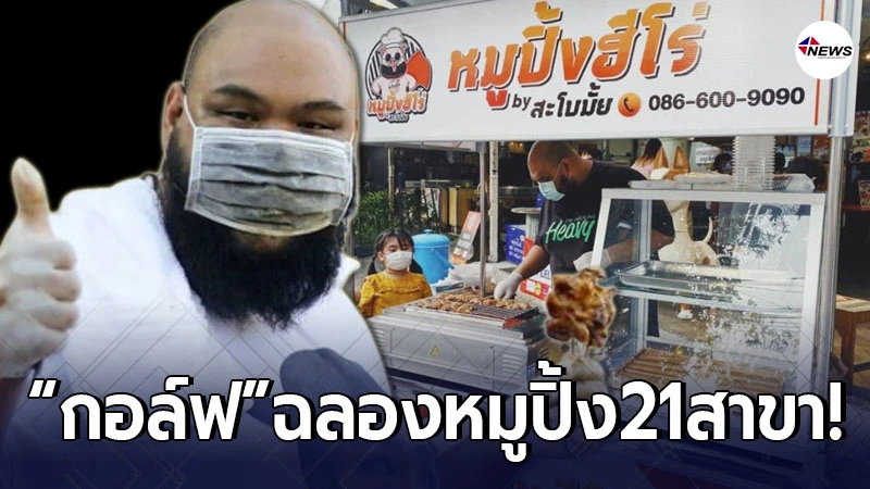 กอล์ฟ ฟักกลิ้งฮีโร่ ภูมิใจ หมูปิ้งฮีโร่ฉลอง 21 สาขา ในช่วงวิกฤตโควิด กอล์ฟ ฟักกลิ้งฮีโร่ ภูมิใจ หมูปิ้งฮีโร่ฉลอง 21 สาขา ในช่วงวิกฤตโควิด