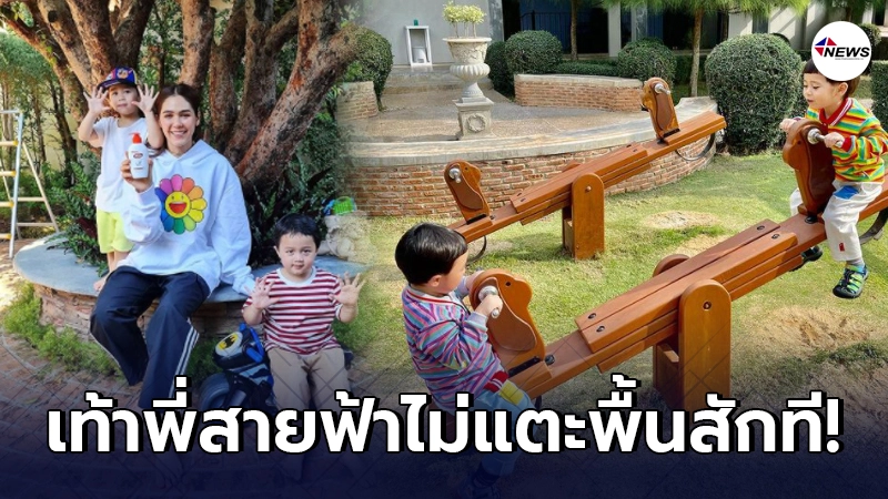 ชมพู่ อารยา ตะโกนเชียร์สุดเสียง หลัง น้องสายฟ้า-น้องพายุ เล่นไม้กระดก