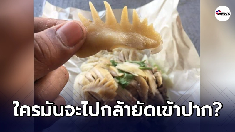 หนุ่มสั่งอาหารร้านข้าวมันไก่ใส่ห่อมากินที่บ้าน กลับได้ชิ้นส่วนสุดเพี้ยน หนุ่มสั่งอาหารร้านข้าวมันไก่ใส่ห่อมากินที่บ้าน กลับได้ชิ้นส่วนสุดเพี้ยน