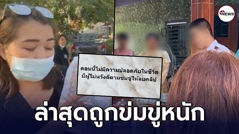 ภรรยาหลวงบุกโชว์ทะเบียนกลางงานแต่งสามี ล่าสุดถูกข่มขู่จากผู้ไม่หวังดี
