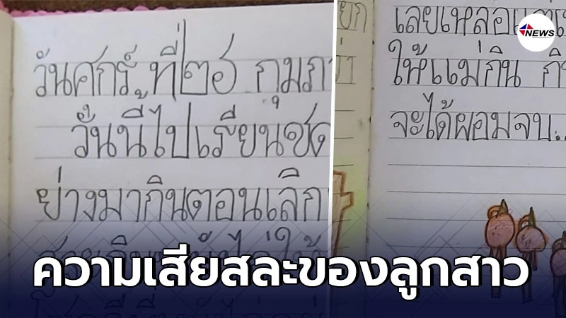 สาวแอบเปิดสมุดการบ้านลูก ก่อนพบความจริงที่ปิดมานาน ไม่เคยเอ่ยปากบอก สาวแอบเปิดสมุดการบ้านลูก ก่อนพบความจริงที่ปิดมานาน ไม่เคยเอ่ยปากบอก