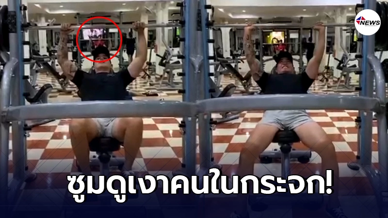 สงกรานต์ โพสต์คลิปออกกำลังกาย โดนโฟกัสผู้หญิงในกระจก
