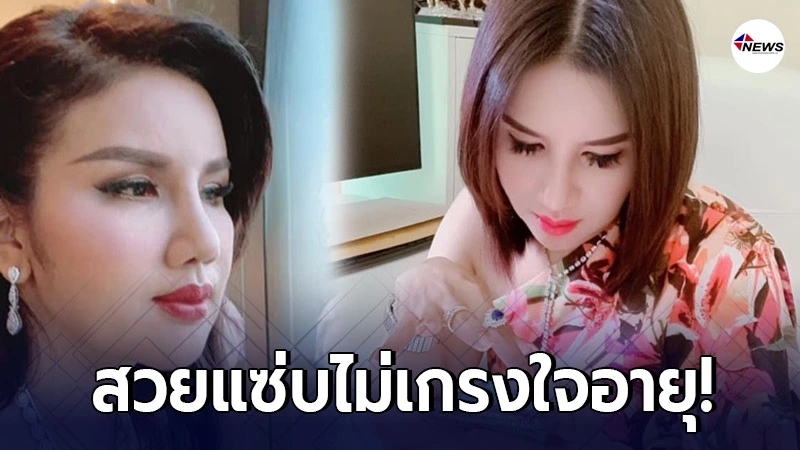 เปิดวาร์ป "แม่เสี่ยโป้" นางบานเย็น ชาญนรา อายุย่าง 50 แล้ว แต่ยังสวย เปิดวาร์ป "แม่เสี่ยโป้" นางบานเย็น ชาญนรา อายุย่าง 50 แล้ว แต่ยังสวย
