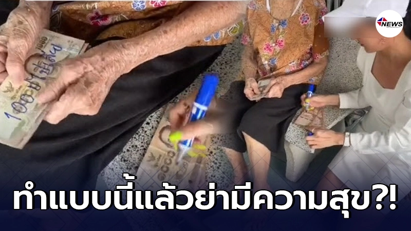 สาวหอบเงินให้คุณย่า แต่เขียนแบงค์ด้วยปากกาเคมีทุกใบ สาวหอบเงินให้คุณย่า แต่เขียนแบงค์ด้วยปากกาเคมีทุกใบ