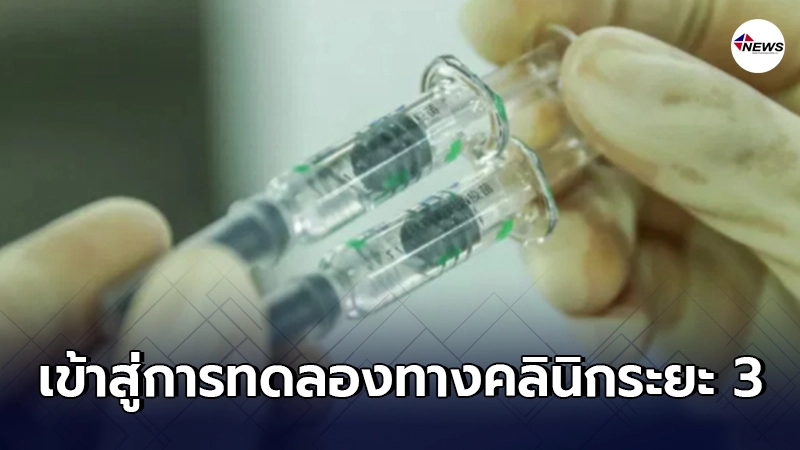 วัคซีนโควิด-19 ฝีมือจีน 7 ตัว เข้าสู่การทดลองทางคลินิกระยะ 3 แล้ว วัคซีนโควิด-19 ฝีมือจีน 7 ตัว เข้าสู่การทดลองทางคลินิกระยะ 3 แล้ว