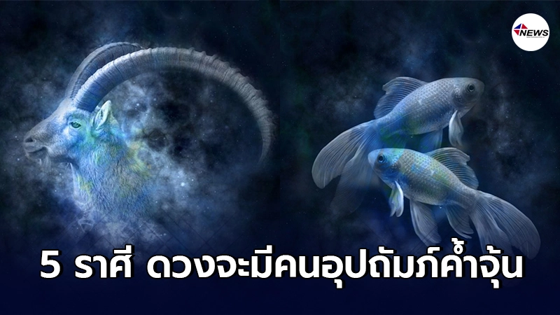5 ราศี ดวงจะมีคนอุปถัมภ์ค้ำจุ้น สิ่งศักดิ์สิทธิ์เปิดทางให้ 5 ราศี ดวงจะมีคนอุปถัมภ์ค้ำจุ้น สิ่งศักดิ์สิทธิ์เปิดทางให้