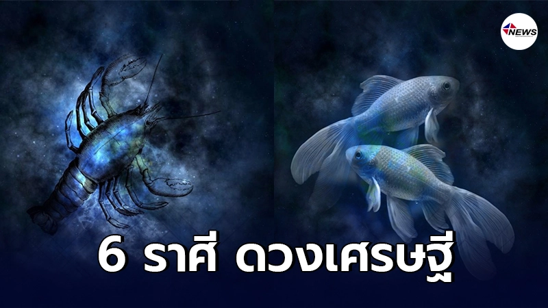 ทำนายดวงชะตาราศี 6 ราศี ดวงเศรษฐี จะได้รับเงินก้อนจากหน้าที่การงาน มีโชคลาภ ทำนายดวงชะตาราศี 6 ราศี ดวงเศรษฐี จะได้รับเงินก้อนจากหน้าที่การงาน มีโชคลาภ
