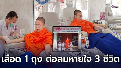ท่าน ว.วชิรเมธี สละเลือดเป็นโลหิตสำรอง ต่อลมหายใจ 3 ชีวิต ท่าน ว.วชิรเมธี สละเลือดเป็นโลหิตสำรอง ต่อลมหายใจ 3 ชีวิต