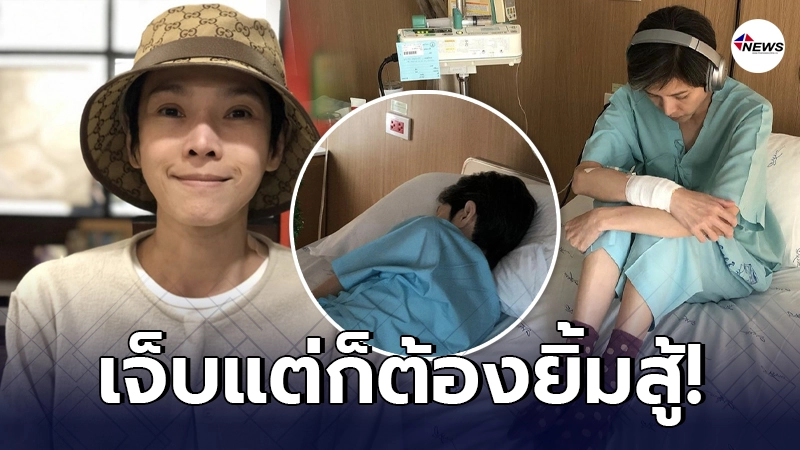 นิ้ง กุลสตรี ยิ้มสู้ หลังโดนเจาะไขสันหลังเจ็บแค่ไหนก็ต้องทน นิ้ง กุลสตรี ยิ้มสู้ หลังโดนเจาะไขสันหลังเจ็บแค่ไหนก็ต้องทน