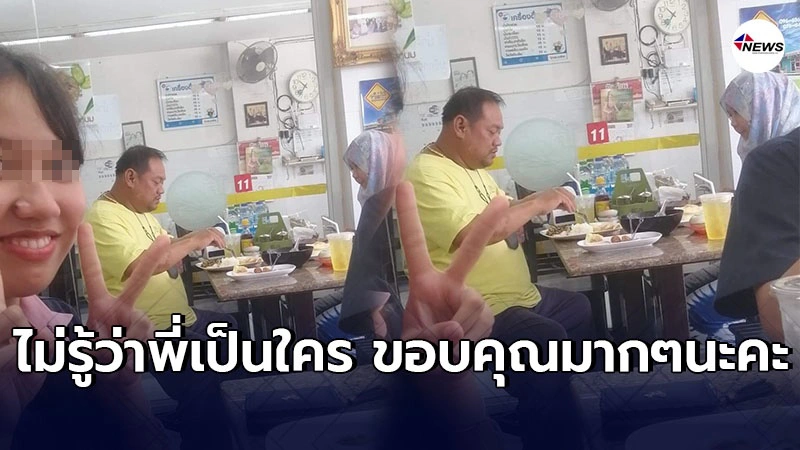 สาววัยรุ่นไปกินข้าวกัน9คน เจอพี่เสื้อเหลืองใจดีควักเงินออกให้ทั้งหมด