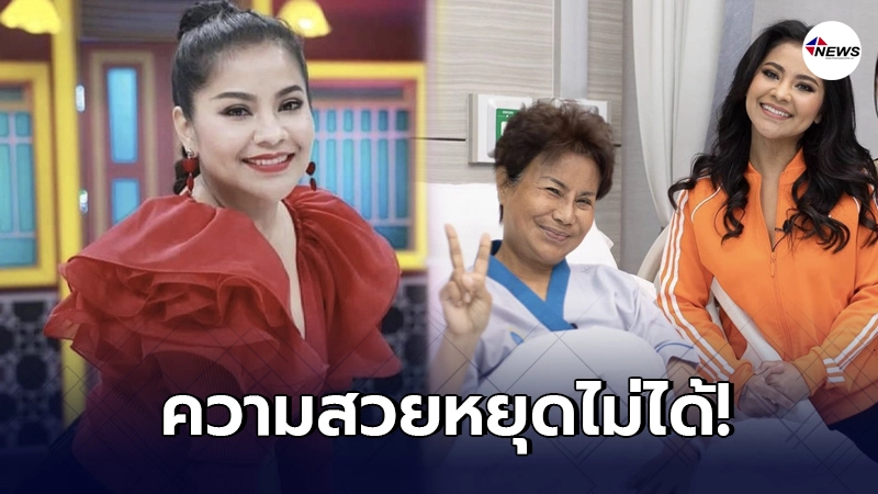 ตั๊ก ศิริพร ส่งต่อความสวยให้แม่อ้อย พาไปศัลยกรรมยกใบหน้าพร้อมทำตา2ชั้น ตั๊ก ศิริพร ส่งต่อความสวยให้แม่อ้อย พาไปศัลยกรรมยกใบหน้าพร้อมทำตา2ชั้น
