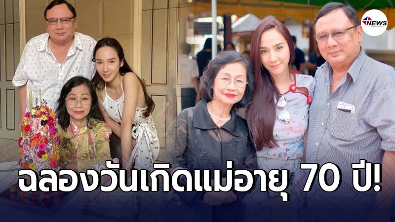 อั้ม พัชราภา ฉลองงานวันเกิด คุณแม่บังเกิดเกล้า อายุครบ 70 ปี อั้ม พัชราภา ฉลองงานวันเกิด คุณแม่บังเกิดเกล้า อายุครบ 70 ปี
