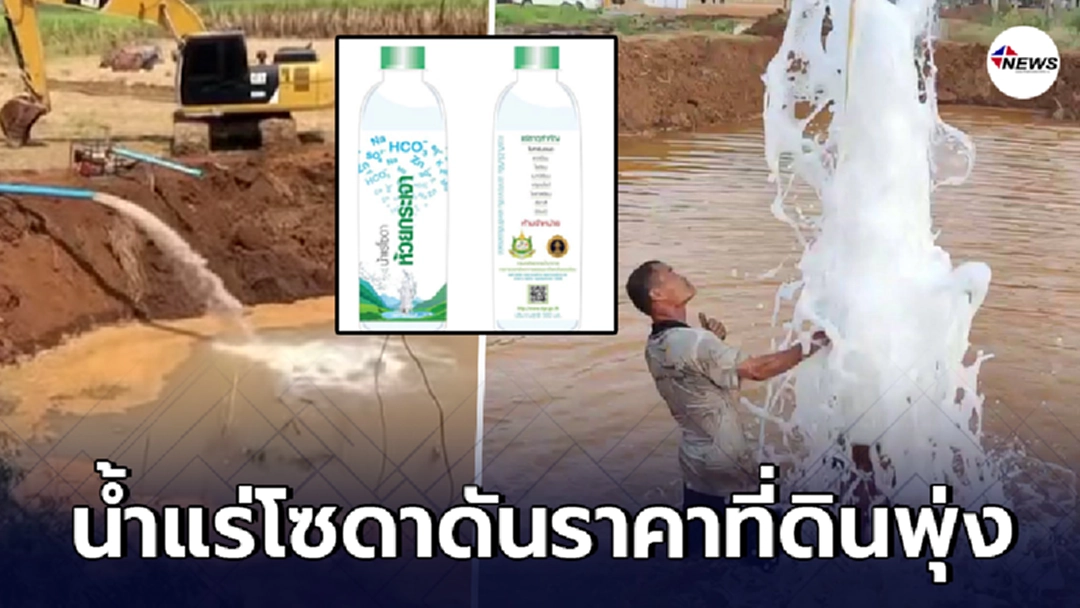 "น้ำแร่โซดา" ห้วยกระเจา ดันราคาที่ดินเมืองกาญพุ่ง ไร่ละ 5 แสนกว่า